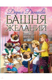 Башня желаний - Дарья Донцова