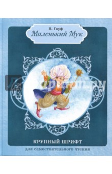 Маленький Мук