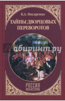 Тайны дворцовых переворотов - Константин Писаренко