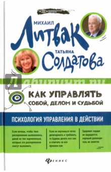 Как управлять собой, делом и судьбой. Психология управления в действии (с автографом автора) - Литвак, Солдатова