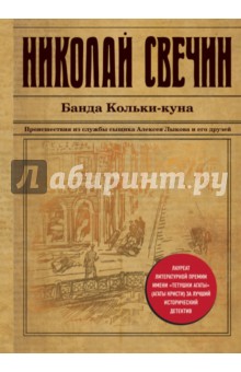 Николай Свечин - Банда Кольки-куна обложка книги Николай Свечин - Банда Кольки-куна обложка книги