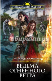 Ведьма огненного ветра - Надежда Кузьмина