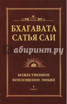 Бхагавата Сатья Саи. Книга 1. Божественное воплощение любви - Бхагавата Шри Нарасимха Дэви