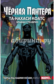 Та-Нахаси Коатс - Чёрная Пантера. Народ под нашими ногами. Книга 1 обложка книги Та-Нахаси Коатс - Чёрная Пантера. Народ под нашими ногами. Книга 1 обложка книги