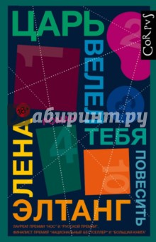 Царь велел тебя повесить