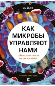 Эд Йонг - Как микробы управляют нами. Тайные властители жизни на Земле