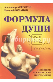 Формула души. Новейшая космическая психология - Александр Астрогор