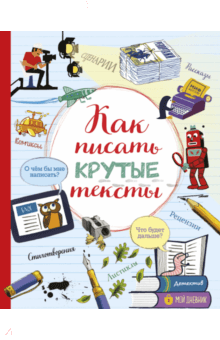 Как писать крутые тексты обложка книги Как писать крутые тексты обложка книги