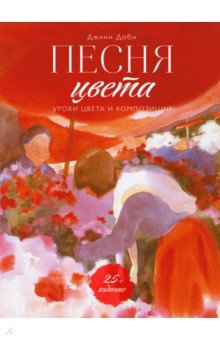 Джин Доби - Песня цвета. Уроки цвета и композиции обложка книги Джин Доби - Песня цвета. Уроки цвета и композиции обложка книги