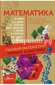 Наталья Карпушина - Математика. Узнавай математику, читая классику. С комментариями математика обложка книги