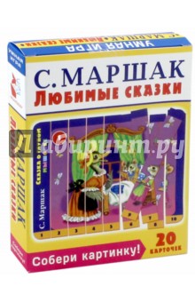 Собери картинку! Любимые сказки (20 карточек) - Самуил Маршак