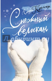 Сьюзан Креллер - Снежный великан