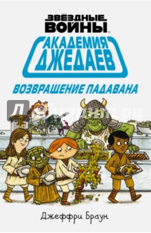 Академия джедаев. Возвращение падавана