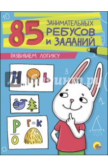 Развиваем логику - Завадская, Коптяева, Коротков