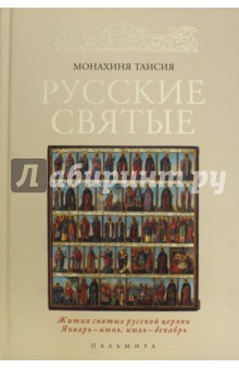 Русские святые - Таисия Монахиня
