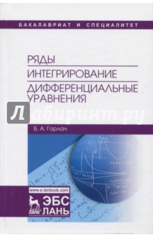 Ряды. Интегрирование. Дифференциальные уравнения. Учебник - Борис Горлач