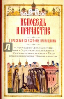 Исповедь и Причастие. С правилом ко Святому Причащению