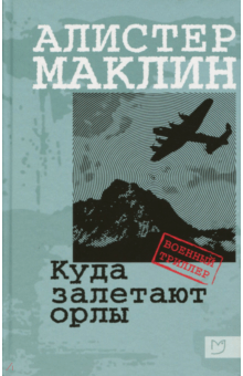 Алистер Маклин - Куда залетают орлы обложка книги Алистер Маклин - Куда залетают орлы обложка книги