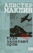 Алистер Маклин - Куда залетают орлы обложка книги