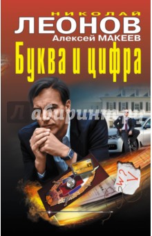 Буква и цифра - Николай Леонов