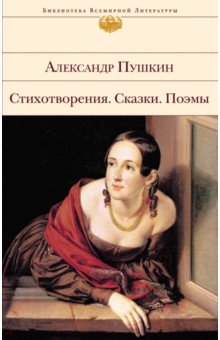 Александр Пушкин - Стихотворения. Сказки. Поэмы /БВЛ обложка книги Александр Пушкин - Стихотворения. Сказки. Поэмы /БВЛ обложка книги
