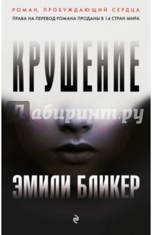 Крушение - Эмили Бликер