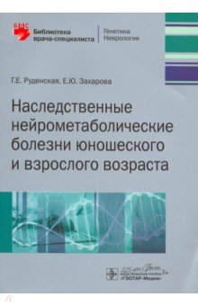 Наследственные нейрометаболические болезни юношеского и взрослого возраста - Руденская, Захарова