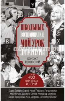 Школьные воспоминания. Мой урок литературы