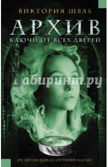 Виктория Шваб - Архив. Ключи от всех дверей обложка книги Виктория Шваб - Архив. Ключи от всех дверей обложка книги