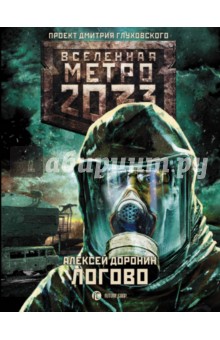 Алексей Доронин - Метро 2033. Логово обложка книги Алексей Доронин - Метро 2033. Логово обложка книги