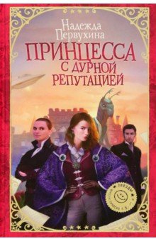 Принцесса с дурной репутацией - Надежда Первухина