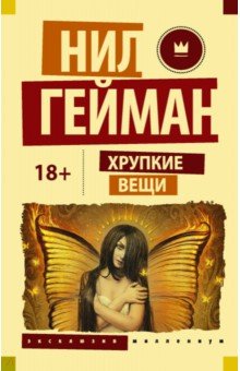 Нил Гейман - Хрупкие вещи обложка книги Нил Гейман - Хрупкие вещи обложка книги