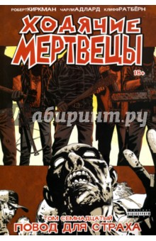 Роберт Киркман - Ходячие Мертвецы. Том 17 обложка книги Роберт Киркман - Ходячие Мертвецы. Том 17 обложка книги