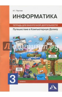 Информатика. 3 класс. Путешествие в Компьютерную Долину. Тетрадь для внеурочной деятельности - Альбина Паутова