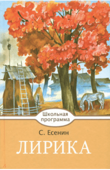 Лирика - Сергей Есенин