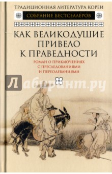 Как великодушие привело к праведности. Роман о приключениях с преследованиями и переодеваниями