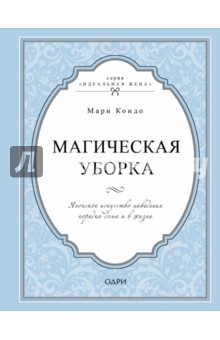 Мари Кондо - Магическая уборка. Японское искусство наведения порядка дома и в жизни обложка книги Мари Кондо - Магическая уборка. Японское искусство наведения порядка дома и в жизни обложка книги