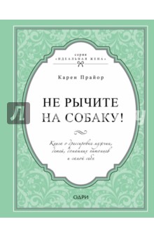 Не рычите на собаку! Книга о дрессировке людей, животных и самого себя - Карен Прайор
