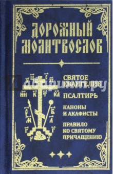 Дорожный молитвослов. Святое Евангелие, Псалтирь, Каноны и акафисты, Правило ко святому Причащению обложка книги Дорожный молитвослов. Святое Евангелие, Псалтирь, Каноны и акафисты, Правило ко святому Причащению обложка книги