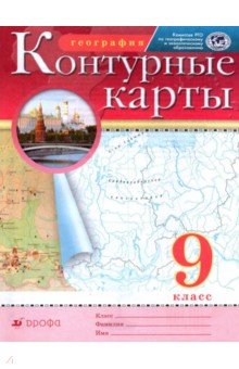 География. 9 класс. Контурные карты обложка книги География. 9 класс. Контурные карты обложка книги