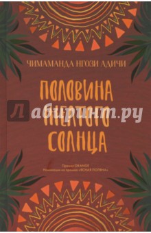 Чимаманда Адичи - Половина желтого солнца