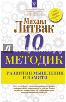 10 методик развития мышления и памяти - Михаил Литвак