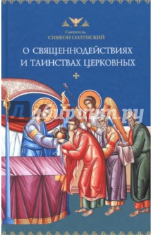 Симеон Святитель - О священнодействиях и таинствах церковных обложка книги Симеон Святитель - О священнодействиях и таинствах церковных обложка книги