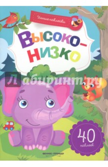Высоко-низко. Книжка с наклейками
