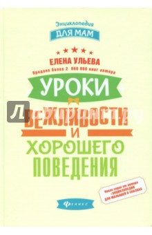 Уроки вежливости и хорошего поведения - Елена Ульева