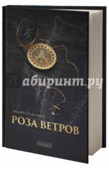 Андрей Геласимов - Роза ветров обложка книги Андрей Геласимов - Роза ветров обложка книги