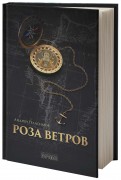 Андрей Геласимов - Роза ветров обложка книги