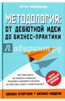 Методология. От дебютной идеи до бизнес-практики - Артур Пахлеванян
