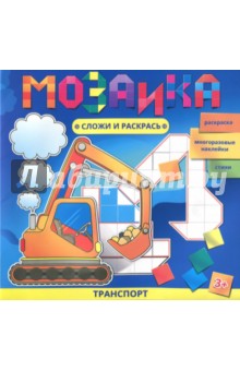 Мозаика. Сложи и раскрась Транспорт (46131)