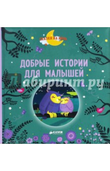 Добрые истории для малышей - Эдлен, Гростет, Де
